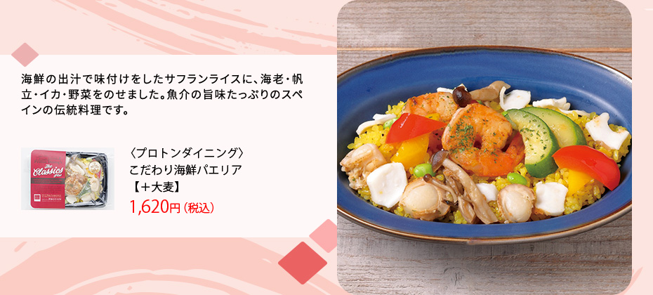 こだわり海鮮パエリア