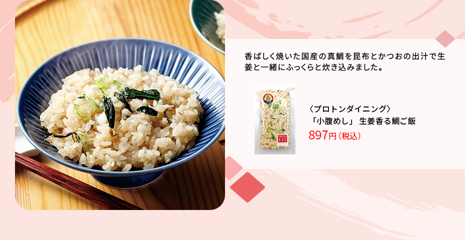 「小腹めし」生姜香る鯛ご飯