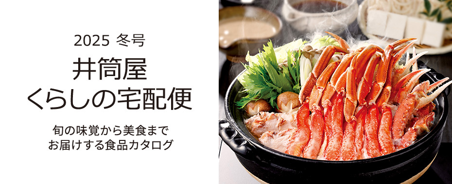 井筒屋通信販売カタログ　くらしの宅配便ベストセレクション