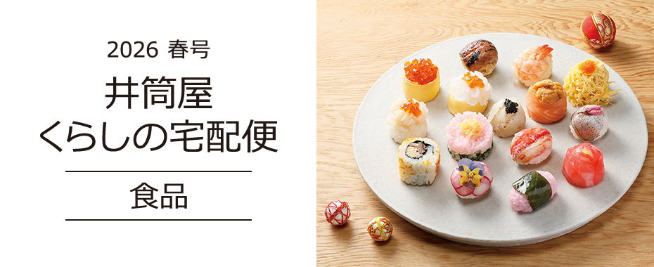 井筒屋通信販売カタログ　くらしの宅配便