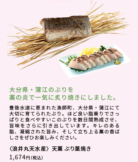 [浪井丸天水産] 天薫 ぶり藁焼き