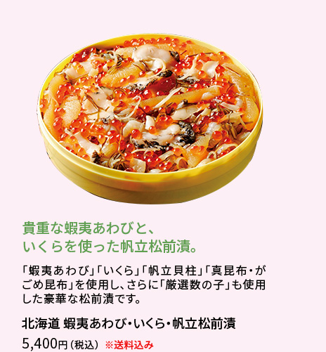 北海道 蝦夷あわび・いくら・帆立松前漬