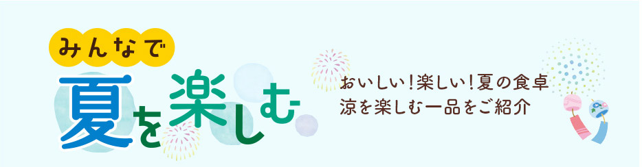 みんなで夏を楽しむ