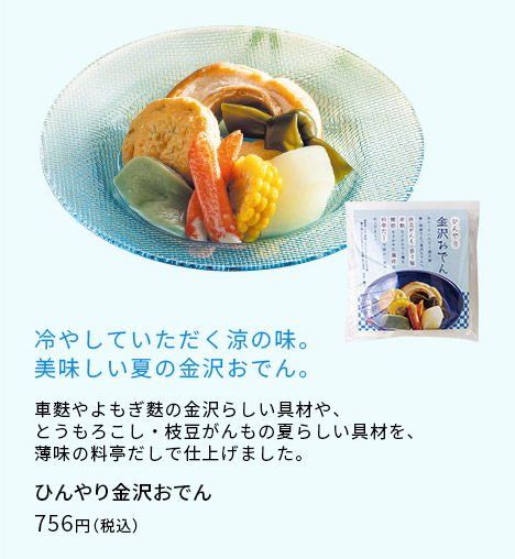 ひんやり金沢おでん