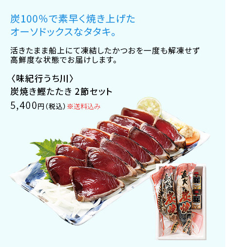 [味紀行うち川] 炭焼き鰹たたき2節セット
