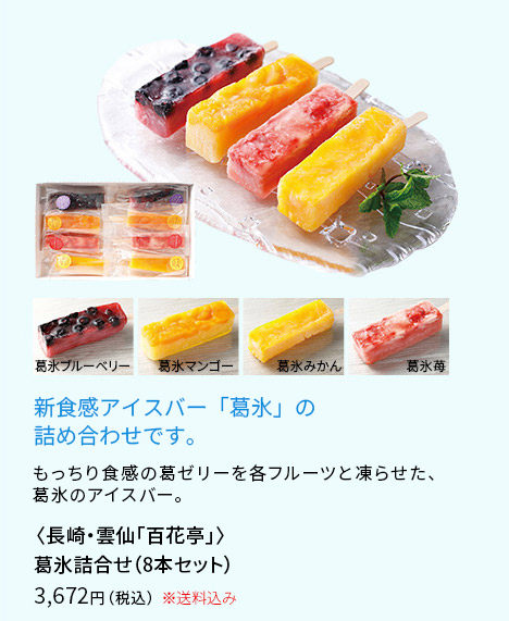 [長崎・雲仙「百花亭」] 葛氷詰合せ（8本セット）