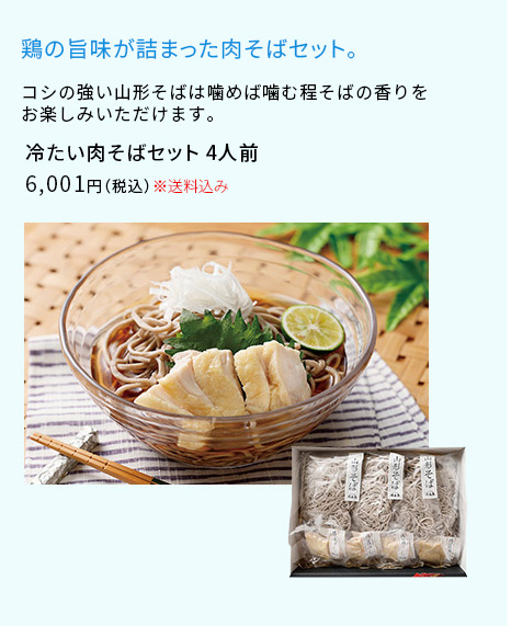 冷たい肉そばセット4人前