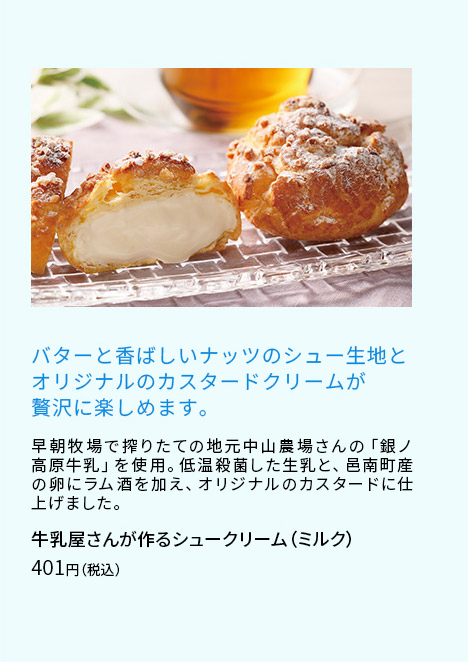 牛乳屋さんが作るシュークリーム（ミルク）