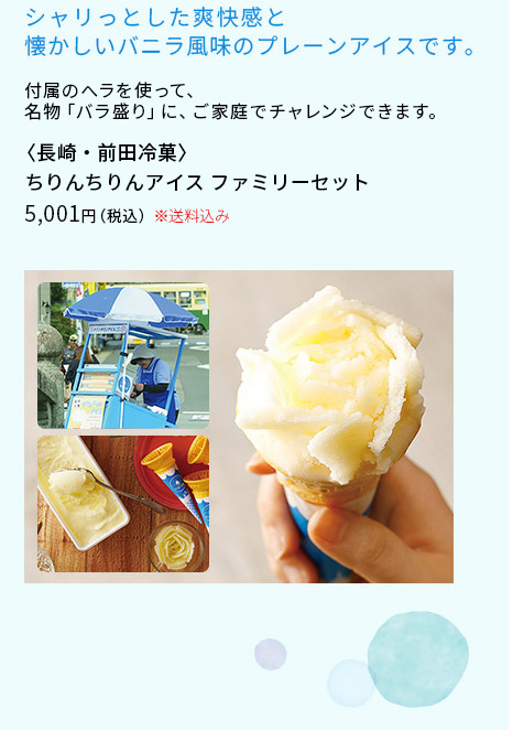 [長崎・前田冷菓] ちりんちりんアイス ファミリーセット