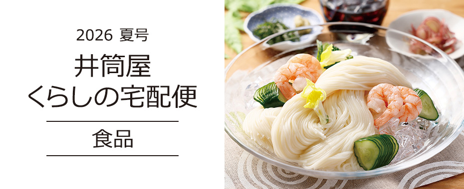 井筒屋通信販売カタログ　くらしの宅配便