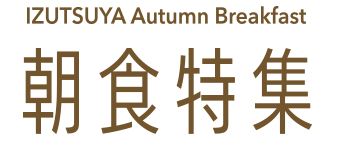 朝食特集