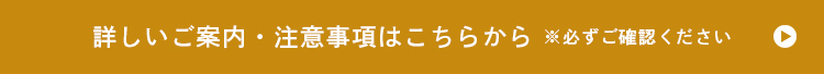 詳しいご案内・注意事項はこちらから ※必ずご確認ください