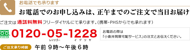 お電話でのお申し込みは、正午までのご注文で当日お届け　0120-05-1228