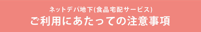 食品宅配サービス　ご利用にあたっての注意事項