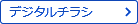 デジタルチラシをみる