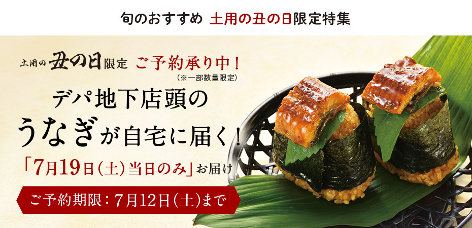 土用の丑の日
