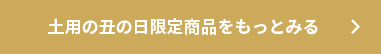母の日特別御膳・グルメをもっとみる