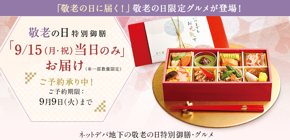 敬老の日特別御膳・グルメ