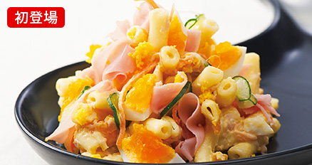 ［柿安ダイニング］マカロニサラダ～ハム・ツナ・たまご入り