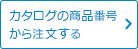 カタログの商品番号から注文する