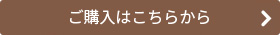 ご購入はこちらから
