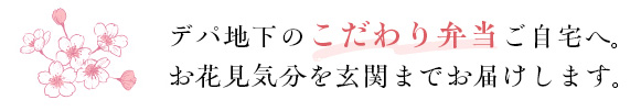 ネットデパ地下のこだわり弁当ご自宅へ。お花見気分を玄関までお届けします。