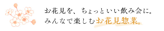 お花見を、ちょっといい飲み会に。みんなで楽しむお花見惣菜。
