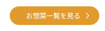お惣菜一覧を見る
