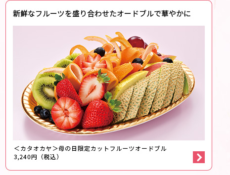  [カタオカヤ]母の日限定カットフルーツオードブル　2～3人前