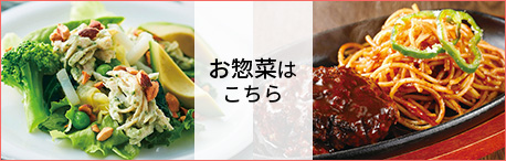 お惣菜