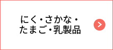 にく・さかな・たまご・乳製品
