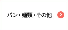 パン・麺類・その他
