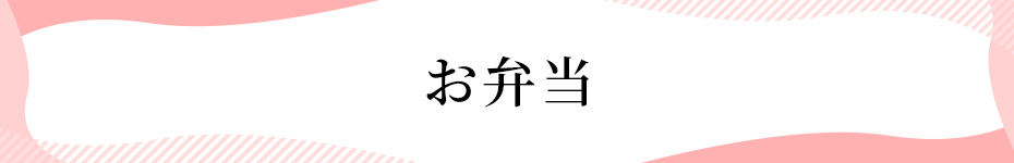 お弁当