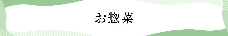 お惣菜