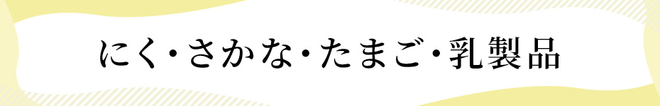 にく・さかな・たまご・乳製品