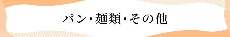 パン・麺類・その他