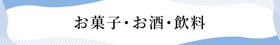 お菓子・お酒・飲料