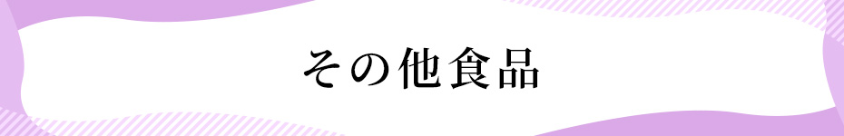 その他（乾物・調味料・生鮮等）