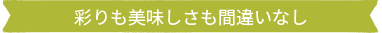 彩りも美味しさも間違いなし