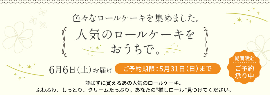 人気のロールケーキ