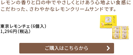 [東京レモンチェ] 東京レモンチェ（6個入）　～ネットデパ地下