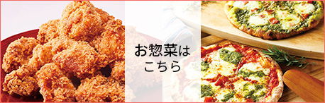 お惣菜