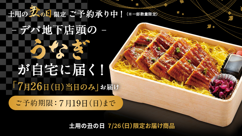 土用の丑の日