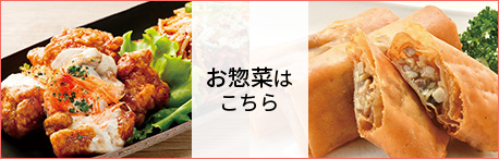 お惣菜