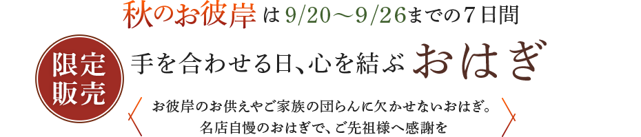 手を合わせる日、心を結ぶ おはぎ