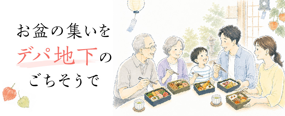 お盆の集いをデパ地下のごちそうで