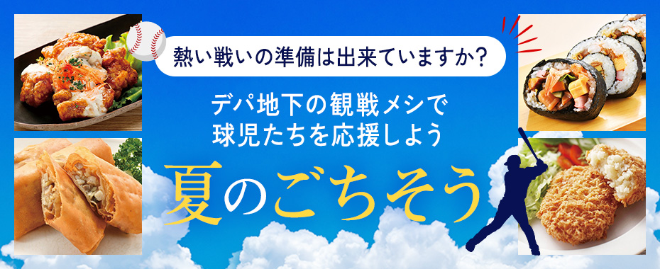 夏のごちそう：デパ地下の観戦メシで球児たちを応援しよう
