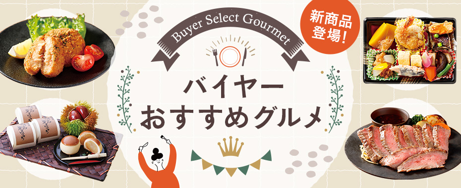 新商品登場！バイヤーおすすめグルメ