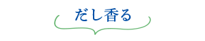 [にんべん] つゆの素ゴールド