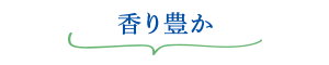 [フーズメーカー] みょうが（1パック）